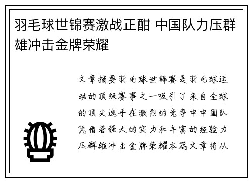 羽毛球世锦赛激战正酣 中国队力压群雄冲击金牌荣耀