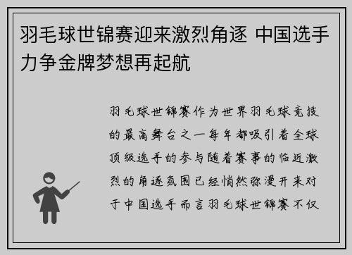 羽毛球世锦赛迎来激烈角逐 中国选手力争金牌梦想再起航