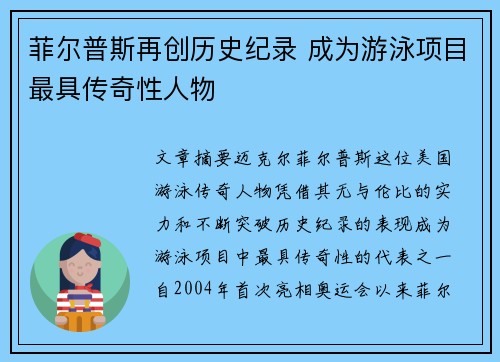 菲尔普斯再创历史纪录 成为游泳项目最具传奇性人物