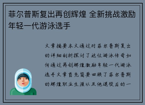 菲尔普斯复出再创辉煌 全新挑战激励年轻一代游泳选手