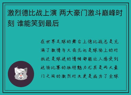 激烈德比战上演 两大豪门激斗巅峰时刻 谁能笑到最后