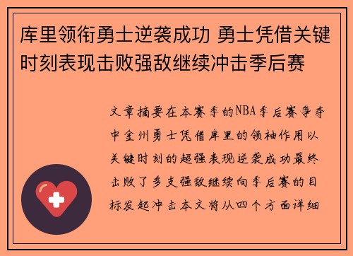 库里领衔勇士逆袭成功 勇士凭借关键时刻表现击败强敌继续冲击季后赛