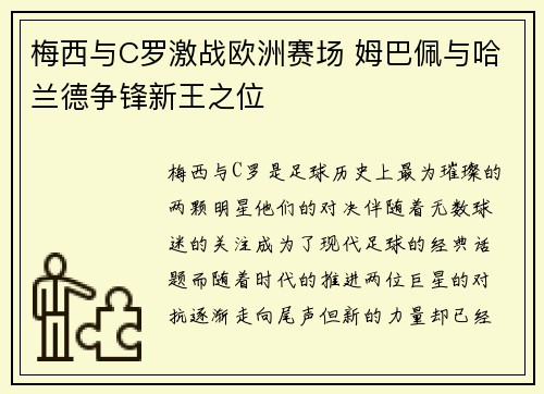 梅西与C罗激战欧洲赛场 姆巴佩与哈兰德争锋新王之位