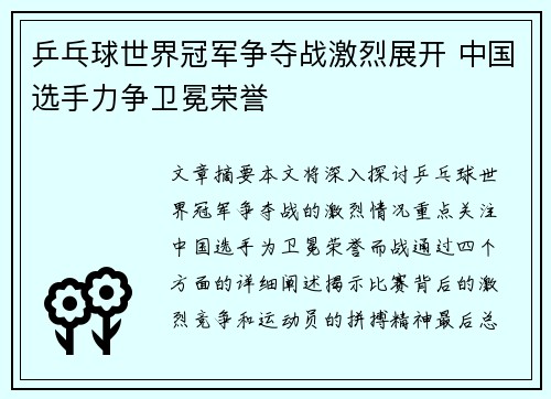 乒乓球世界冠军争夺战激烈展开 中国选手力争卫冕荣誉