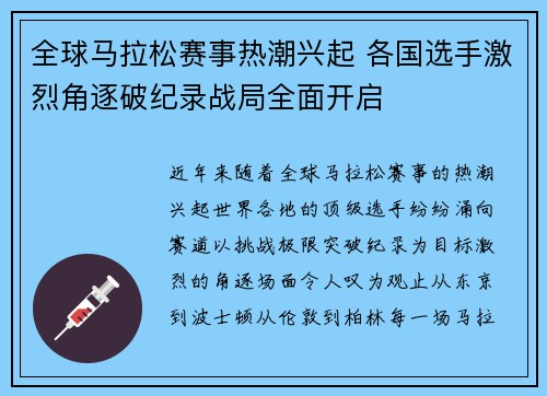 全球马拉松赛事热潮兴起 各国选手激烈角逐破纪录战局全面开启