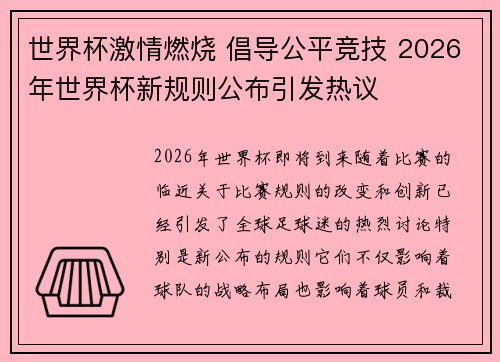 世界杯激情燃烧 倡导公平竞技 2026年世界杯新规则公布引发热议