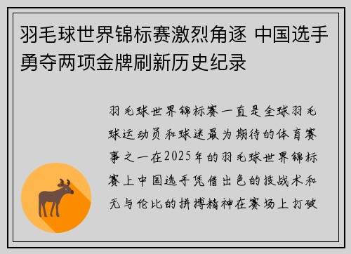 羽毛球世界锦标赛激烈角逐 中国选手勇夺两项金牌刷新历史纪录