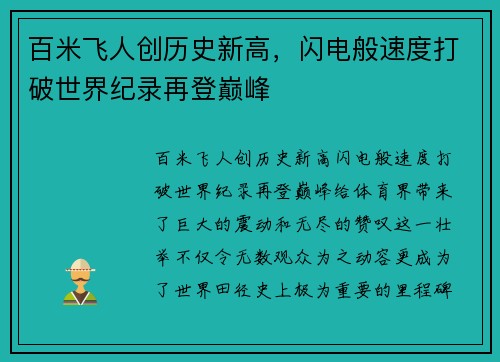 百米飞人创历史新高，闪电般速度打破世界纪录再登巅峰