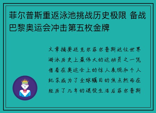 菲尔普斯重返泳池挑战历史极限 备战巴黎奥运会冲击第五枚金牌