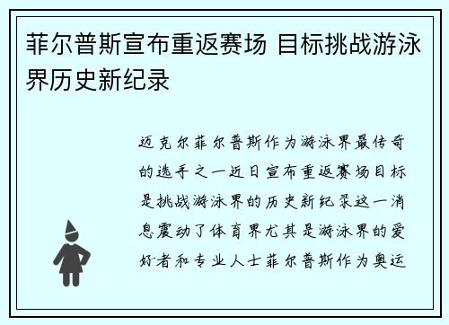 菲尔普斯宣布重返赛场 目标挑战游泳界历史新纪录