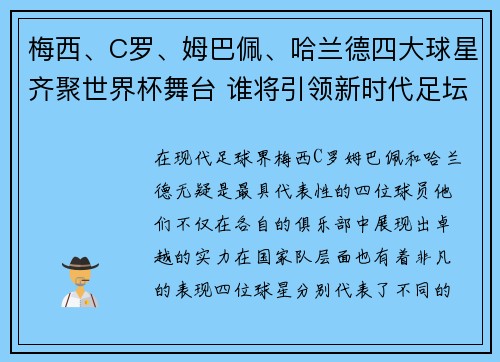 梅西、C罗、姆巴佩、哈兰德四大球星齐聚世界杯舞台 谁将引领新时代足坛辉煌