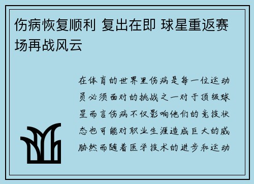 伤病恢复顺利 复出在即 球星重返赛场再战风云