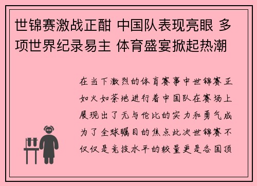 世锦赛激战正酣 中国队表现亮眼 多项世界纪录易主 体育盛宴掀起热潮