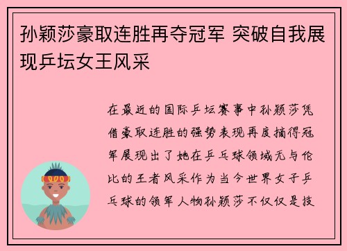 孙颖莎豪取连胜再夺冠军 突破自我展现乒坛女王风采