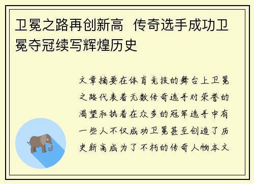 卫冕之路再创新高  传奇选手成功卫冕夺冠续写辉煌历史