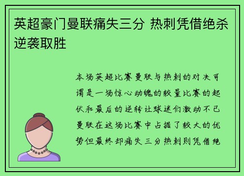 英超豪门曼联痛失三分 热刺凭借绝杀逆袭取胜