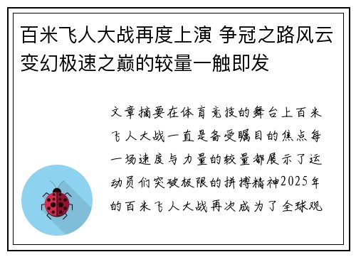 百米飞人大战再度上演 争冠之路风云变幻极速之巅的较量一触即发
