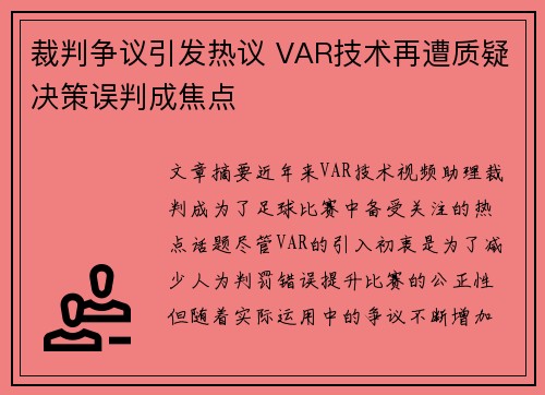 裁判争议引发热议 VAR技术再遭质疑决策误判成焦点