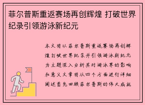 菲尔普斯重返赛场再创辉煌 打破世界纪录引领游泳新纪元