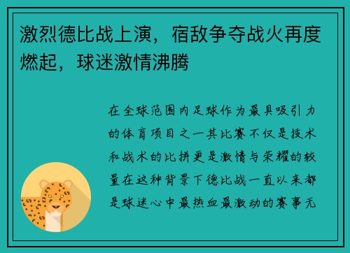 激烈德比战上演，宿敌争夺战火再度燃起，球迷激情沸腾
