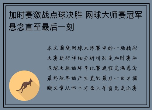 加时赛激战点球决胜 网球大师赛冠军悬念直至最后一刻