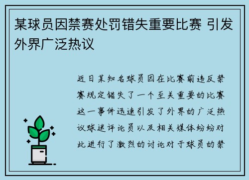 某球员因禁赛处罚错失重要比赛 引发外界广泛热议