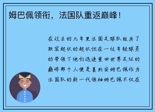 姆巴佩领衔，法国队重返巅峰！