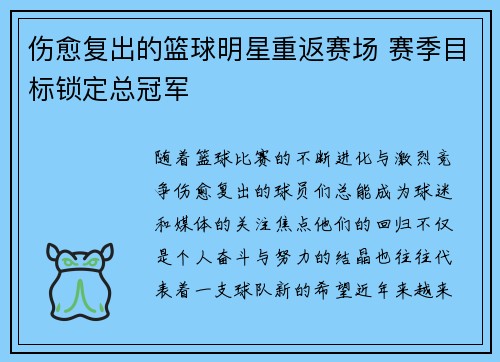 伤愈复出的篮球明星重返赛场 赛季目标锁定总冠军