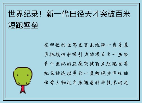 世界纪录！新一代田径天才突破百米短跑壁垒