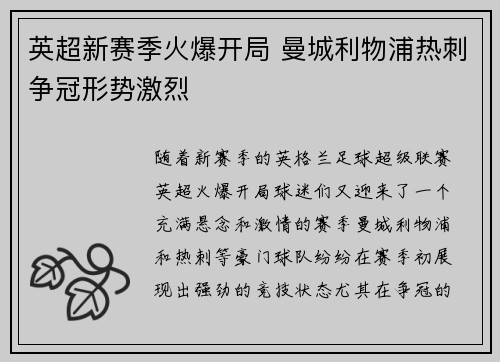 英超新赛季火爆开局 曼城利物浦热刺争冠形势激烈