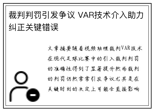 裁判判罚引发争议 VAR技术介入助力纠正关键错误