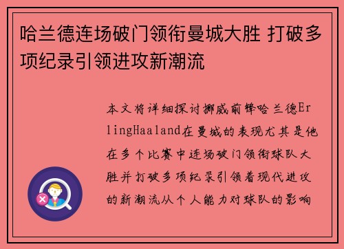 哈兰德连场破门领衔曼城大胜 打破多项纪录引领进攻新潮流