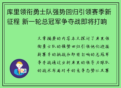 库里领衔勇士队强势回归引领赛季新征程 新一轮总冠军争夺战即将打响