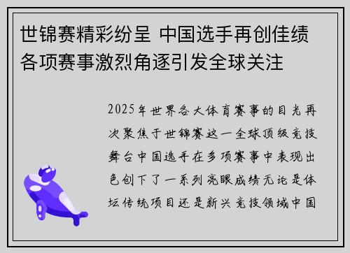 世锦赛精彩纷呈 中国选手再创佳绩 各项赛事激烈角逐引发全球关注