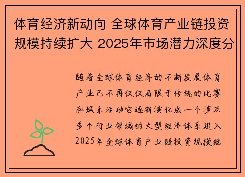 体育经济新动向 全球体育产业链投资规模持续扩大 2025年市场潜力深度分析
