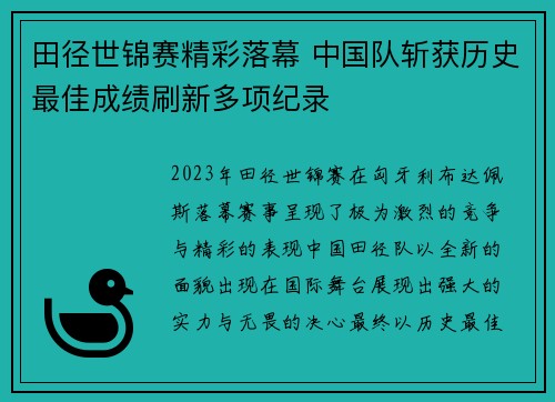 田径世锦赛精彩落幕 中国队斩获历史最佳成绩刷新多项纪录