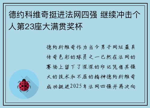 德约科维奇挺进法网四强 继续冲击个人第23座大满贯奖杯
