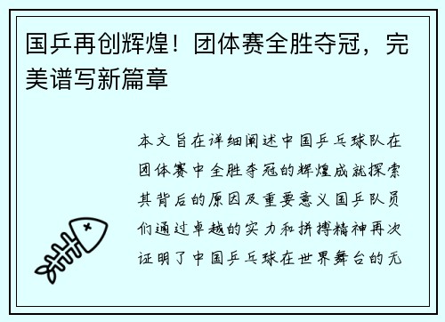 国乒再创辉煌！团体赛全胜夺冠，完美谱写新篇章