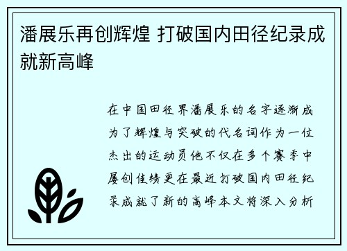 潘展乐再创辉煌 打破国内田径纪录成就新高峰