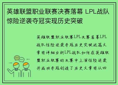 英雄联盟职业联赛决赛落幕 LPL战队惊险逆袭夺冠实现历史突破