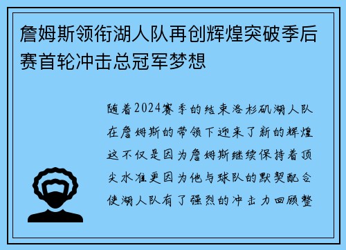 詹姆斯领衔湖人队再创辉煌突破季后赛首轮冲击总冠军梦想