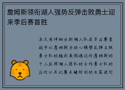 詹姆斯领衔湖人强势反弹击败勇士迎来季后赛首胜
