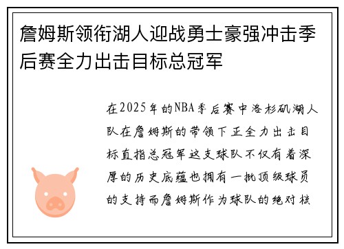 詹姆斯领衔湖人迎战勇士豪强冲击季后赛全力出击目标总冠军