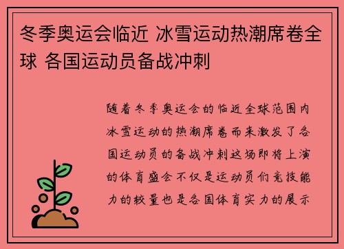 冬季奥运会临近 冰雪运动热潮席卷全球 各国运动员备战冲刺