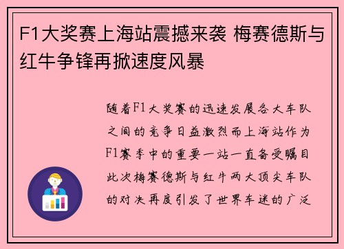 F1大奖赛上海站震撼来袭 梅赛德斯与红牛争锋再掀速度风暴
