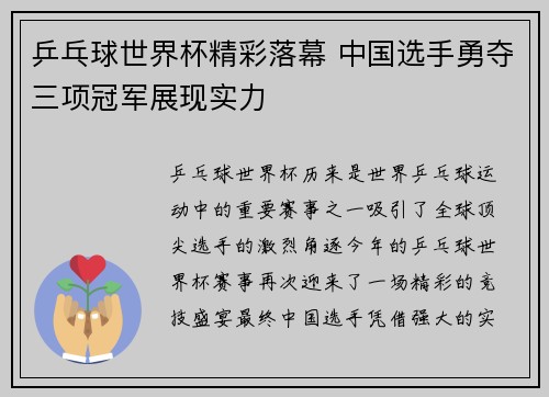 乒乓球世界杯精彩落幕 中国选手勇夺三项冠军展现实力