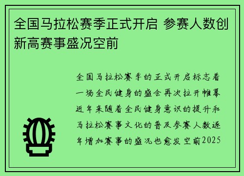 全国马拉松赛季正式开启 参赛人数创新高赛事盛况空前