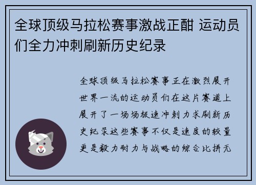 全球顶级马拉松赛事激战正酣 运动员们全力冲刺刷新历史纪录