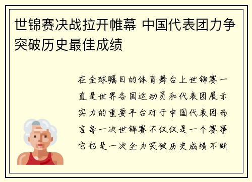 世锦赛决战拉开帷幕 中国代表团力争突破历史最佳成绩