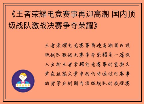 《王者荣耀电竞赛事再迎高潮 国内顶级战队激战决赛争夺荣耀》